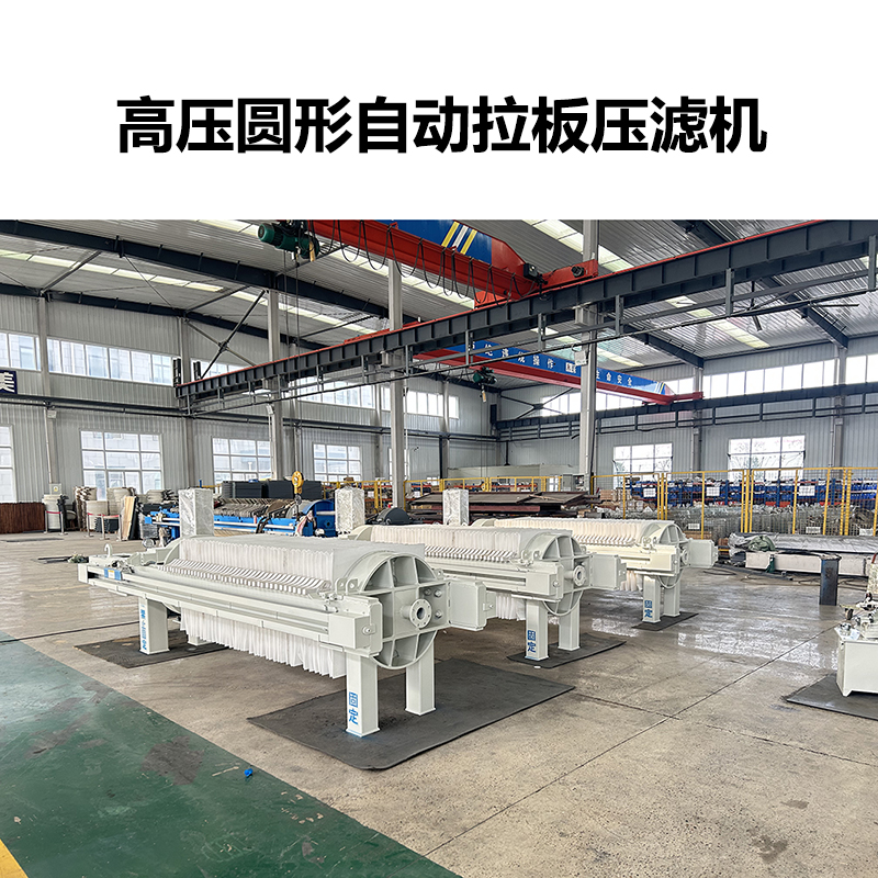 高壓圓形自動(dòng)拉板壓濾機(jī)-06