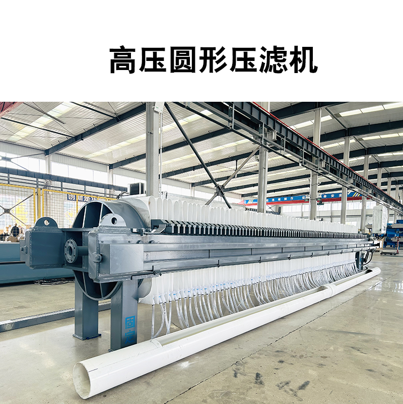 全自動(dòng)密閉板框壓濾機(jī)