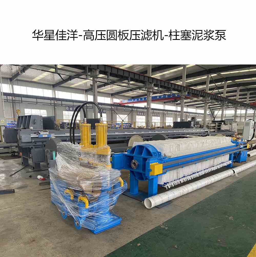華星佳洋-高壓圓板壓濾機(jī)-柱塞泥漿泵