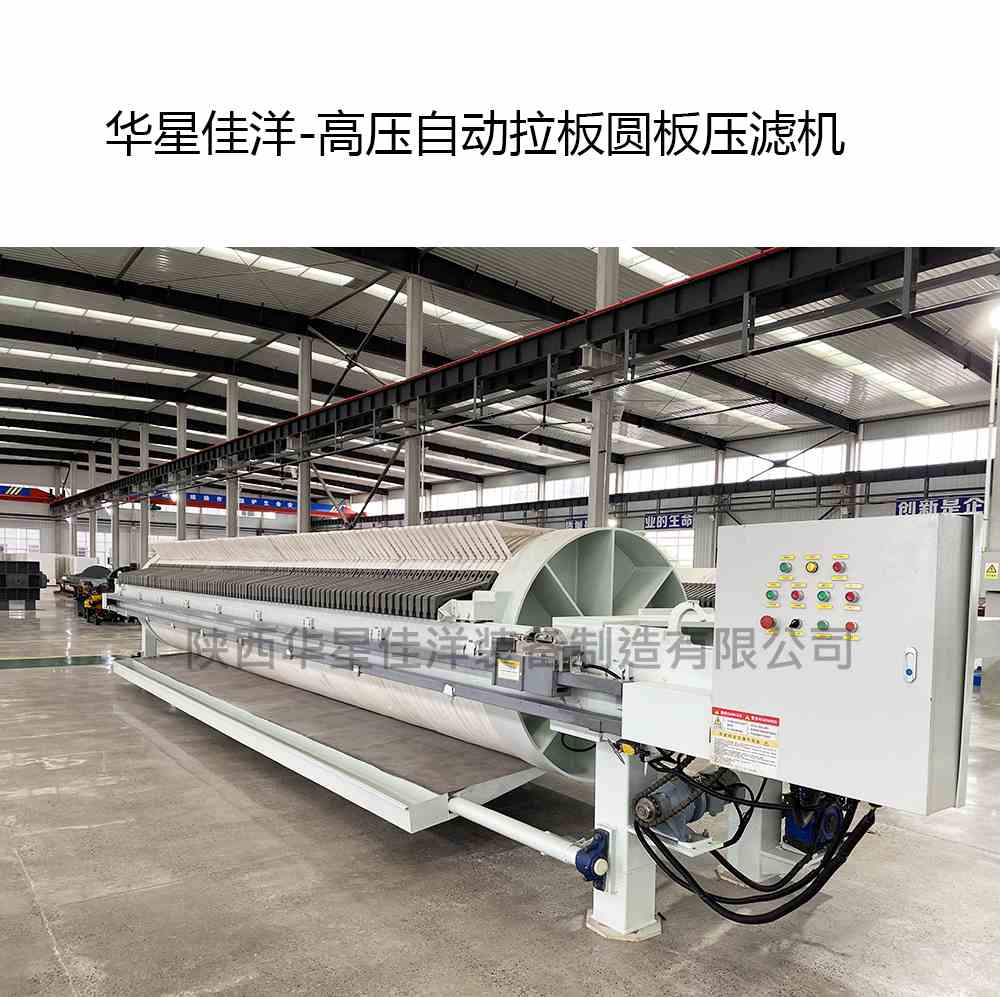 陶瓷廠(chǎng)高壓自動(dòng)拉板圓板壓濾機(jī)
